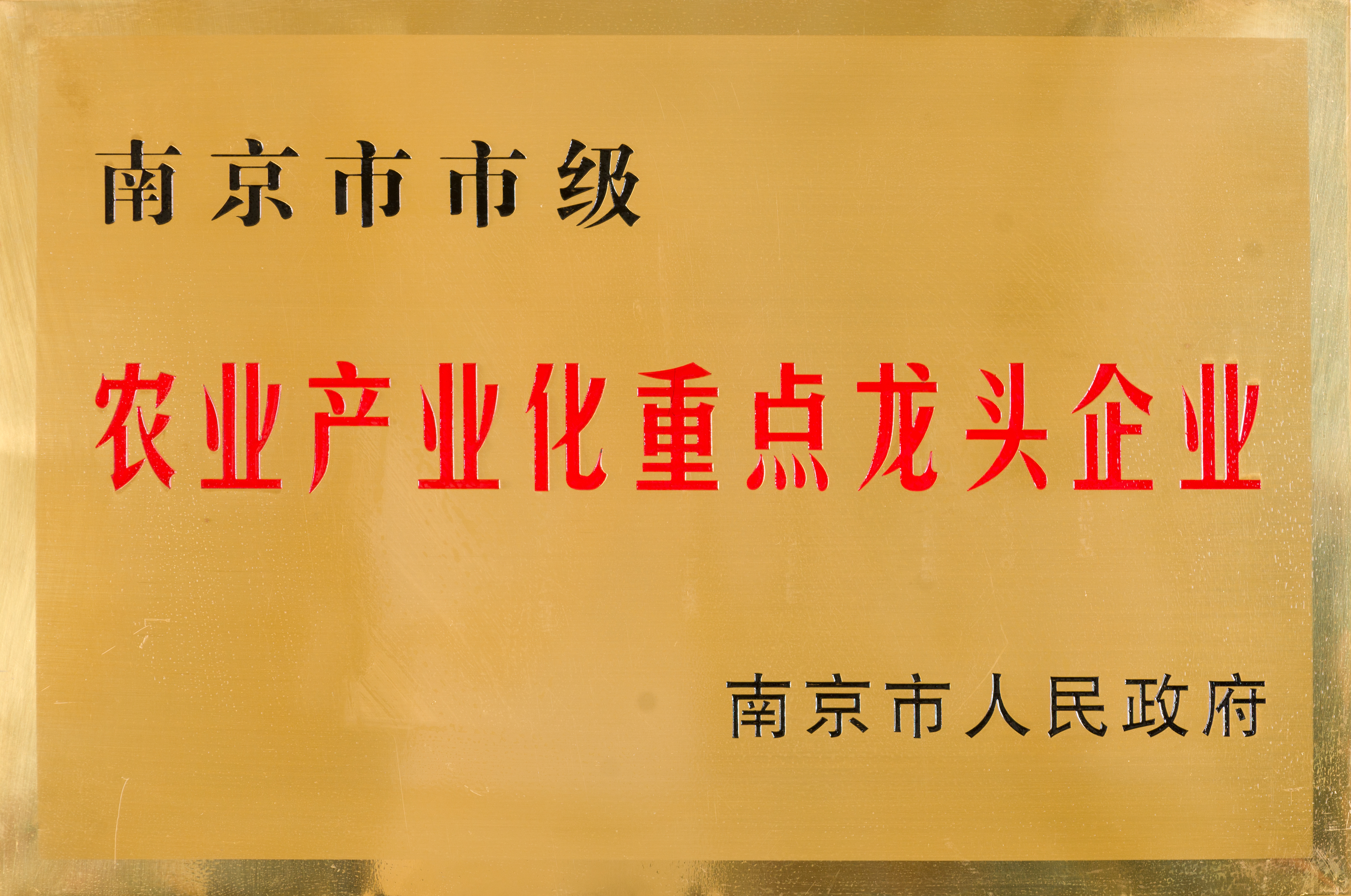 南京市市级农业产业化重点龙头企业